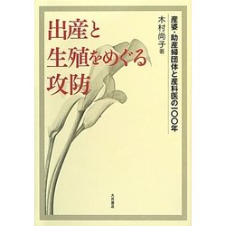 出産と生殖をめぐる攻防―産婆・助産婦団体と産科医の一〇〇年 [単行本]