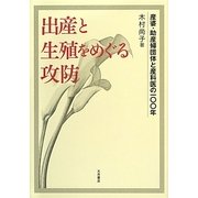 出産と生殖をめぐる攻防―産婆・助産婦団体と産科医の一〇〇年 [単行本]
