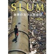 SLUM－世界のスラム街探訪 [単行本]
