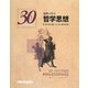 30秒で学ぶ哲学思想―思考を呼び起こす50の哲学思想(Series 30 Seconds) [単行本]