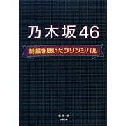 乃木坂46―制服を脱いだプリンシパル [単行本]