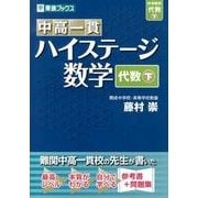 中高一貫ハイステージ数学代数 下（東進ブックス） [全集叢書]