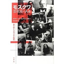 モスクワ芸術座の人々―去りゆくソヴィエト時代 [単行本]