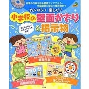 カンタン!楽しい!小学校の壁面かざり&掲示物(ナツメ社教育書ブックス) [単行本]