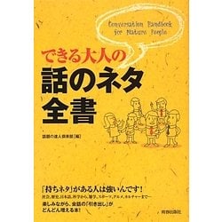 できる大人の話のネタ全書 [単行本]