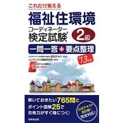 これだけ覚える福祉住環境コーディネーター検定試験2級一問一答+要点整理〈'13年版〉 [単行本]