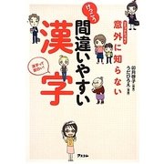 コミックエッセイ 意外に知らないけっこう間違いやすい漢字 [単行本]
