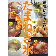 病気にならない!たまねぎ氷健康レシピ [単行本]
