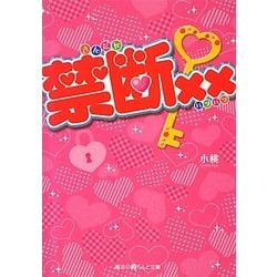 禁断××(魔法のiらんど文庫) [文庫]