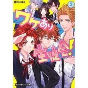 ワケあり生徒会!〈3〉(魔法のiらんど文庫) [文庫]