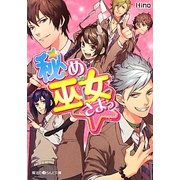 秘め巫女さまっ☆(魔法のiらんど文庫) [文庫]