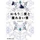 続・もう二度と流れない雲(魔法のiらんど文庫) [文庫]