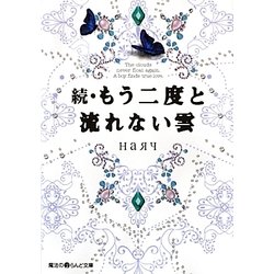 続・もう二度と流れない雲(魔法のiらんど文庫) [文庫]