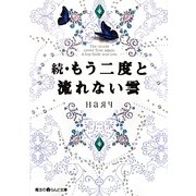 続・もう二度と流れない雲(魔法のiらんど文庫) [文庫]