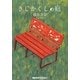 きじかくしの庭(メディアワークス文庫) [文庫]