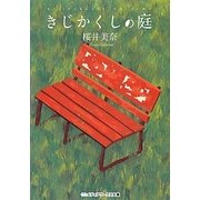 きじかくしの庭(メディアワークス文庫) [文庫]