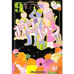 お女ヤン!!〈9〉イケメン☆ヤンキー☆パラダイス [単行本]