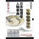 日本地理学人物事典―近代編〈2〉 [単行本]