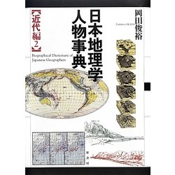 日本地理学人物事典―近代編〈2〉 [単行本]