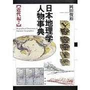 日本地理学人物事典―近代編〈2〉 [単行本]