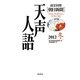 英文対照 朝日新聞天声人語〈2012冬 VOL.171〉 [全集叢書]