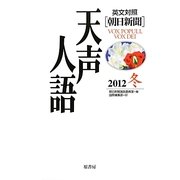 英文対照 朝日新聞天声人語〈2012冬 VOL.171〉 [全集叢書]
