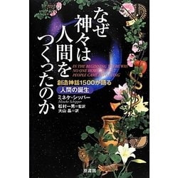 なぜ神々は人間をつくったのか―創造神話1500が語る人間の誕生 [単行本]