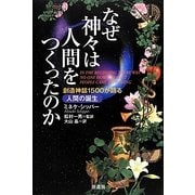 なぜ神々は人間をつくったのか―創造神話1500が語る人間の誕生 [単行本]