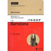 NEXTRAVELER〈vol.02〉バルセロナ [単行本]