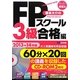 栗本大介のFPスクール3級合格編〈2013～14年版〉(スーパー勉強法) [単行本]
