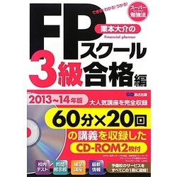 栗本大介のFPスクール3級合格編〈2013～14年版〉(スーパー勉強法) [単行本]