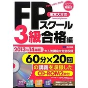 栗本大介のFPスクール3級合格編〈2013～14年版〉(スーパー勉強法) [単行本]