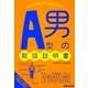 A型男の取扱説明書 [単行本]
