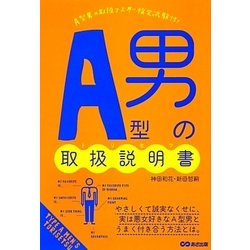 A型男の取扱説明書 [単行本]