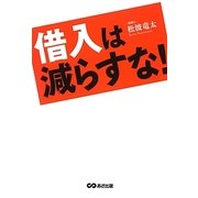 借入は減らすな! [単行本]