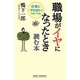 職場がイヤになったとき読む本(新講社ワイド新書) [新書]