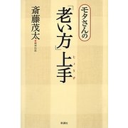 モタさんの「老い方」上手 [単行本]