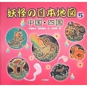 妖怪の日本地図〈5〉中国・四国 [全集叢書]