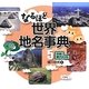 なるほど世界地名事典〈5〉中米・南アメリカ [全集叢書]