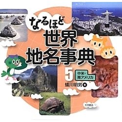 なるほど世界地名事典〈5〉中米・南アメリカ [全集叢書]