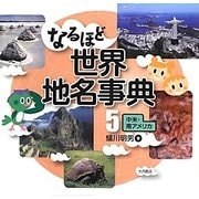 なるほど世界地名事典〈5〉中米・南アメリカ [全集叢書]
