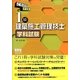 これだけマスター 1級建築施工管理技士学科試験 [単行本]