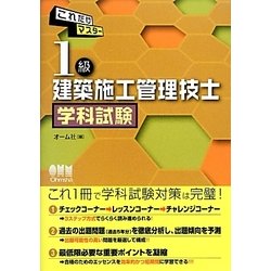 これだけマスター 1級建築施工管理技士学科試験 [単行本]