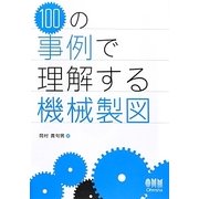100の事例で理解する機械製図 [単行本]