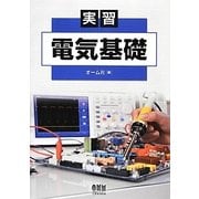 実習電気基礎 [単行本]