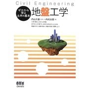 ゼロから学ぶ土木の基本 地盤工学 [単行本]