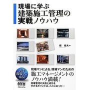 現場に学ぶ建築施工管理の実戦ノウハウ [単行本]