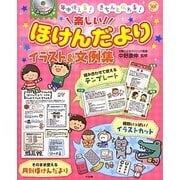 年中使える!きちんと伝わる!楽しい!ほけんだよりイラスト&文例集(ナツメ社保育シリーズ) [全集叢書]