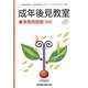 成年後見教室 実務実践編 3訂版 [単行本]