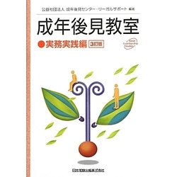 成年後見教室 実務実践編 3訂版 [単行本]